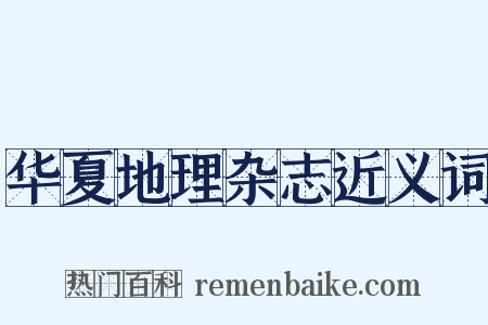 华夏地理杂志近义词是什么意思的图片